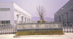 江苏神王集团有限公司新建工程项目